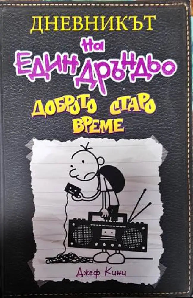 Дневникът на един Дръндьо. Книга 10: Доброто старо време - Книги