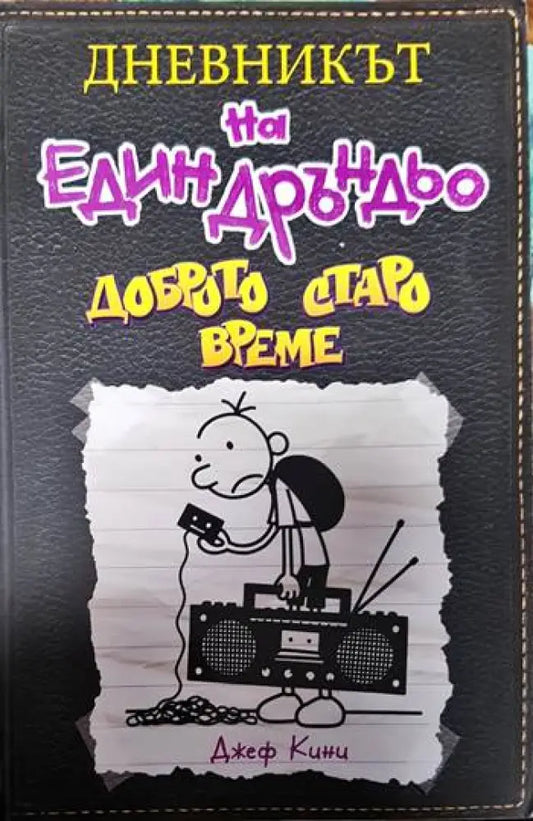 Дневникът на един Дръндьо. Книга 10: Доброто старо време - Книги