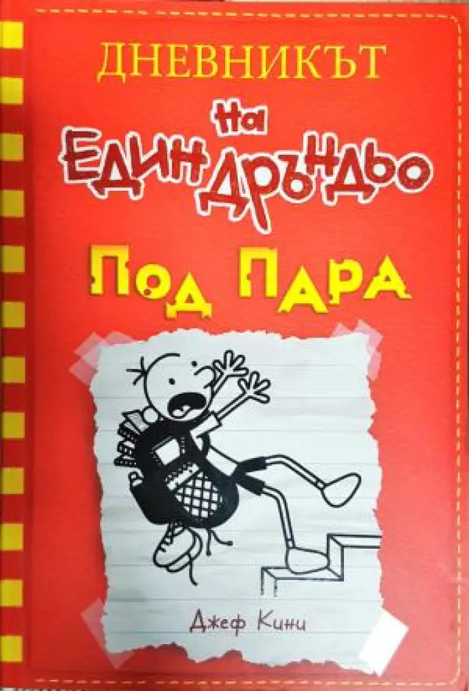 Дневникът на един Дръндьо. Книга 11: Под пара (1965) - Книга