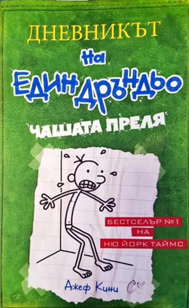 Дневникът на един дръндьо. Книга 3: Чашата преля - Книги