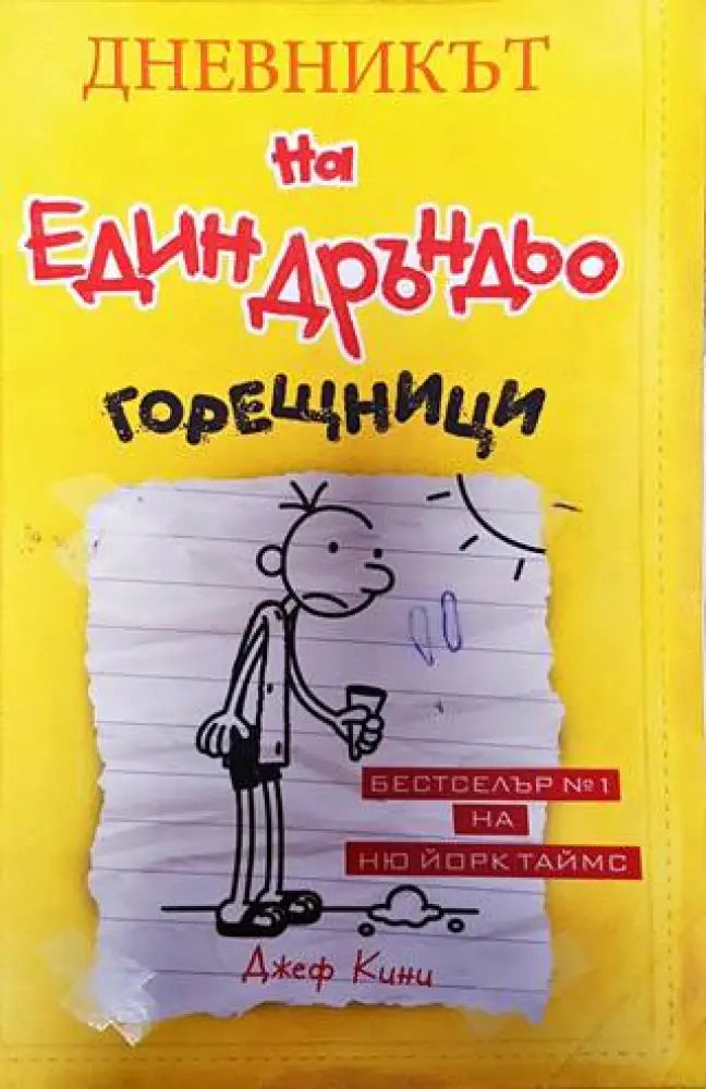 Дневникът на един Дръндьо. Книга 4: Горещници (1318) - Книга