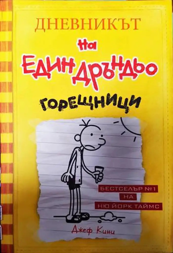 Дневникът на един Дръндьо. Книга 4: Горещници - Книги