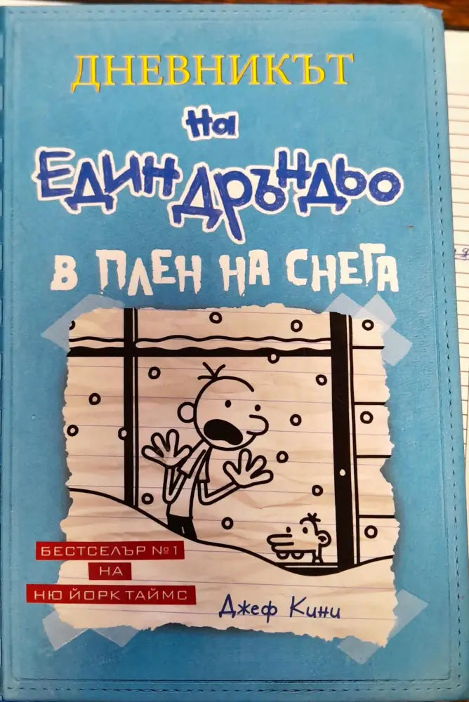 Дневникът на един Дръндьо. В плен на снега - Книги