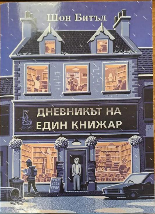 Дневникът на един книжар - Книги