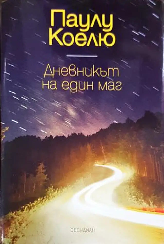 Дневникът на един маг - Книги