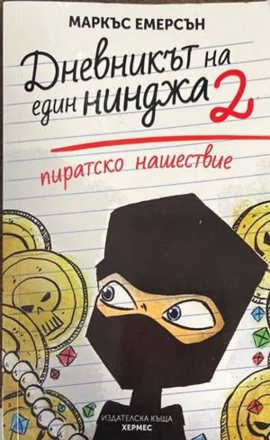 Дневникът на един нинджа. Книга 2: Пиратско нашествие - Книги