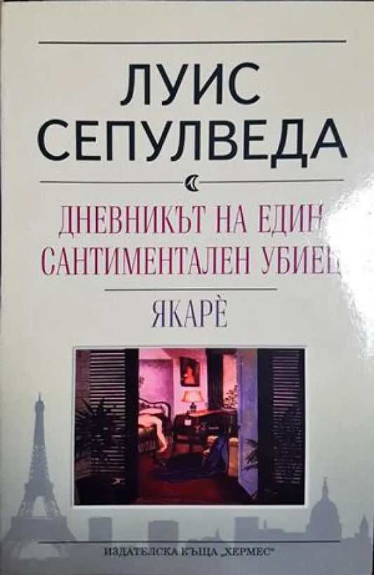 Дневникът на един сантиментален убиец. Якаре (3999) - Книга