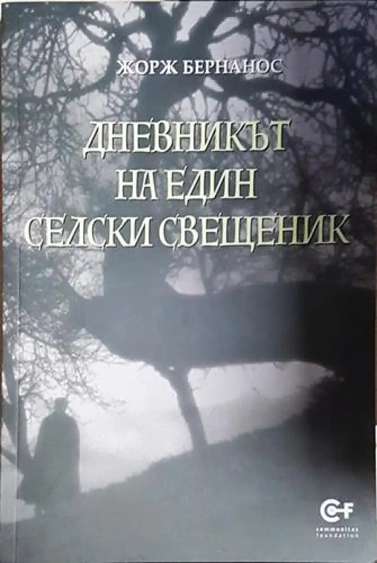 Дневникът на един селски свещеник - Книга
