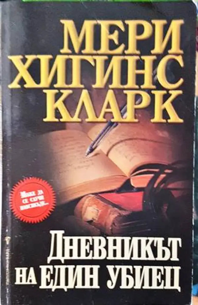 Дневникът на един убиец - Книги