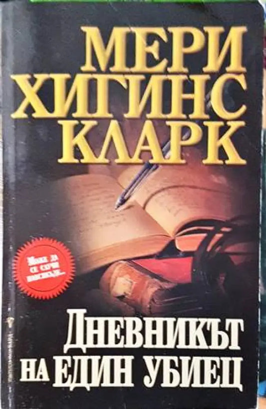 Дневникът на един убиец - Книги