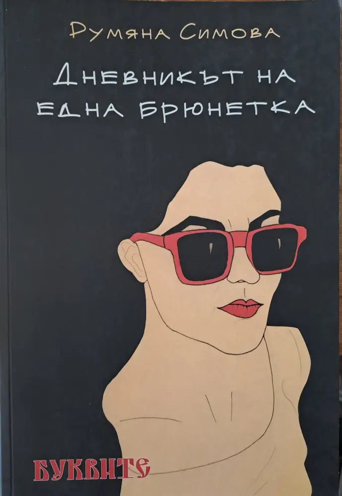Дневникът на една брюнетка - Книги