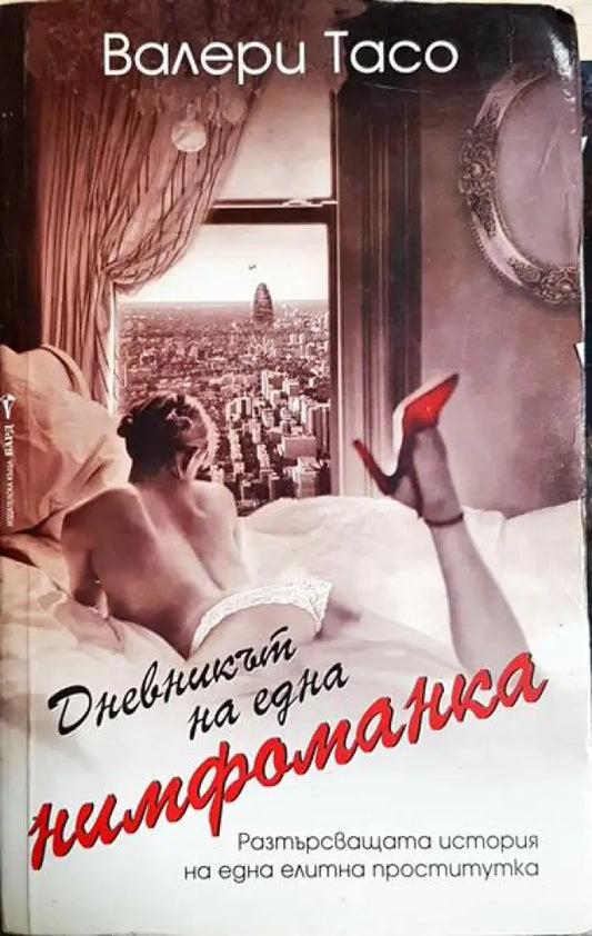 Дневникът на една нимфоманка - Книга