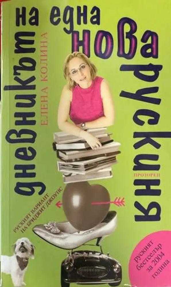 Дневникът на една нова рускиня - Книги