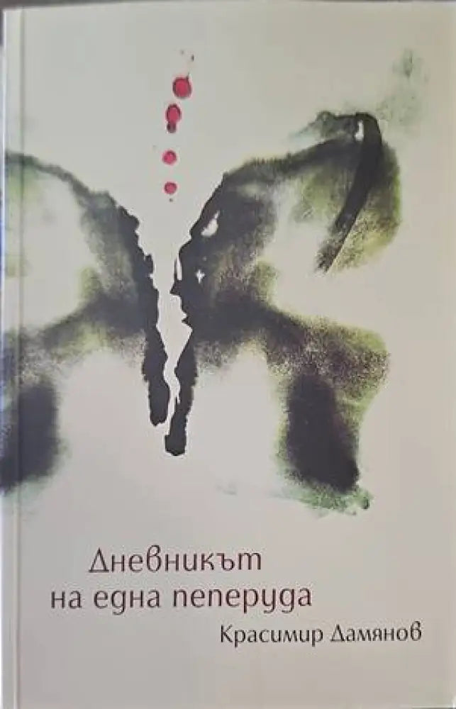 Дневникът на една пеперуда - Книга