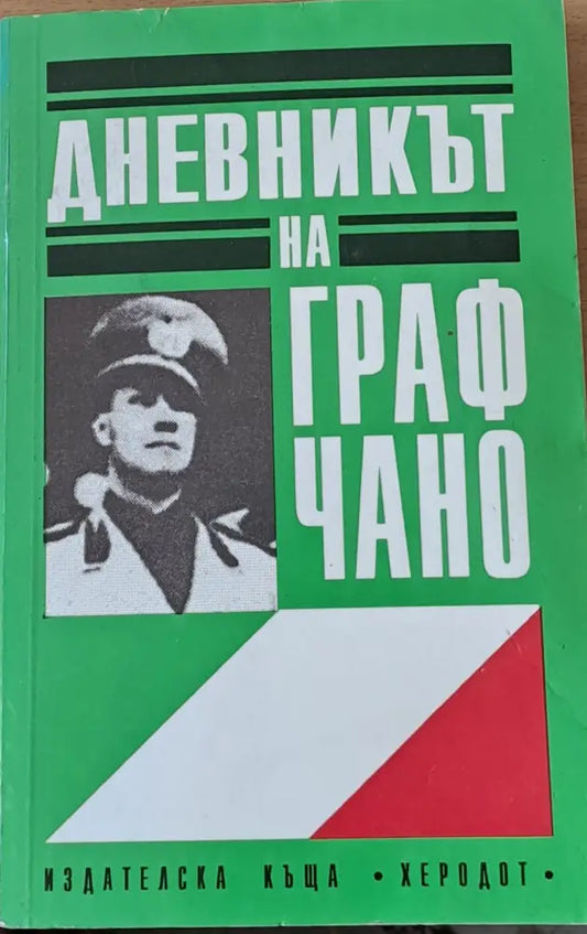 Дневникът на граф Чано - Книги
