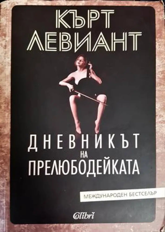 Дневникът на прелюдейката - Книги