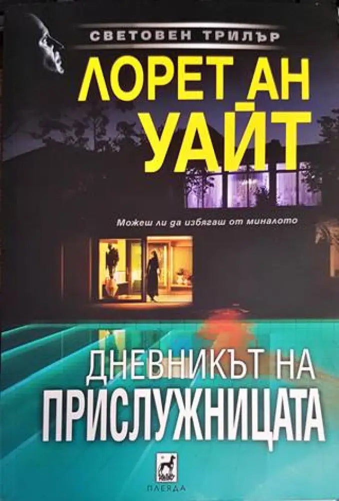 Дневникът на прислужницата - Книги