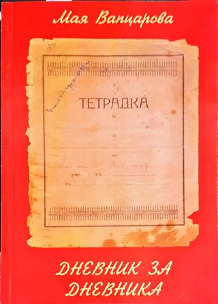 Дневник за дневника - Книги