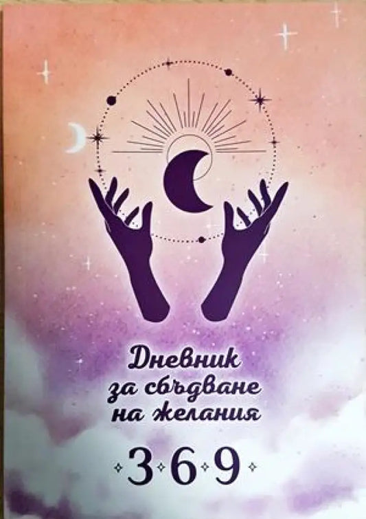 Дневник за сбъдване на желания 3-6-9 (4229) - Книга