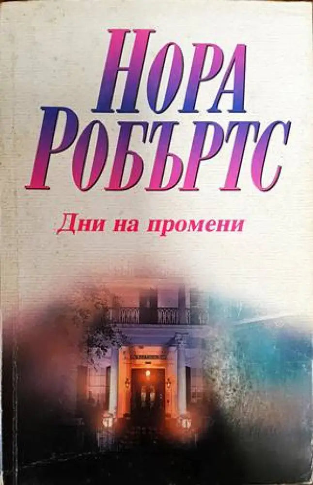 Дни на промени - Книги