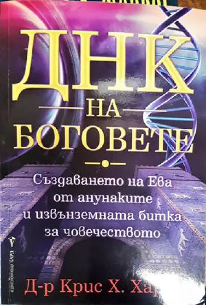 ДНК на боговете (4775) - Книга