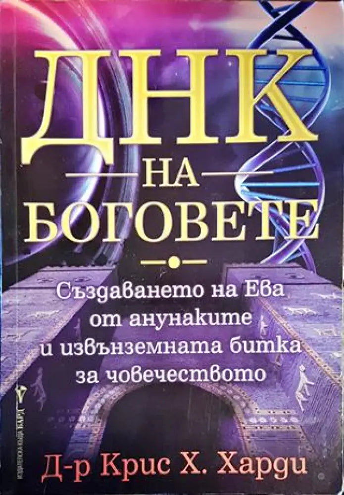 ДНК на боговете - Книги