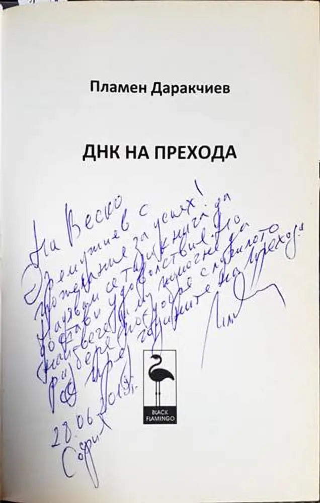 ДНК на прехода - Книги