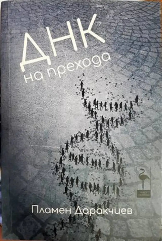 ДНК на прехода - Книги