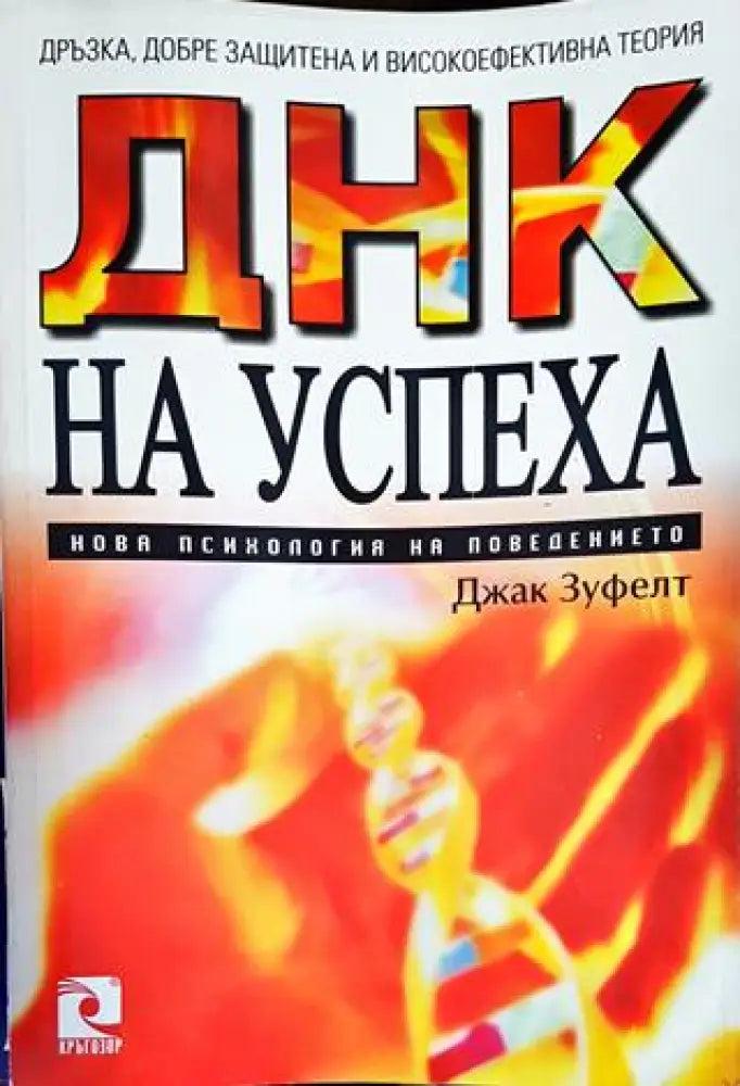 ДНК на успеха - Книги