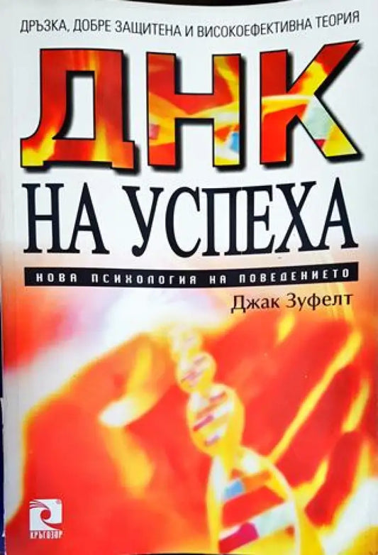 ДНК на успеха - Книги