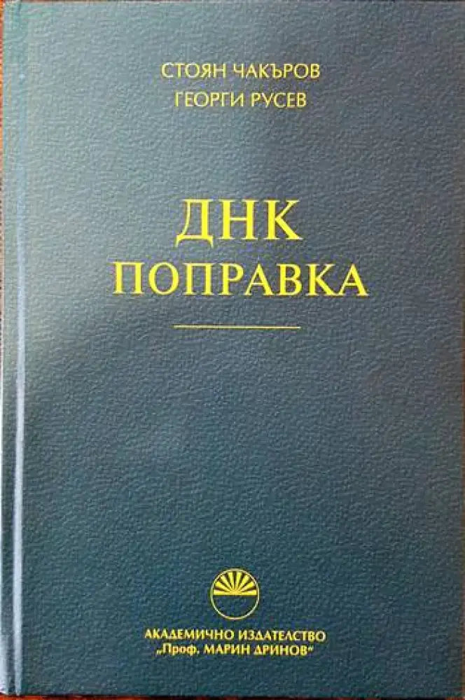 ДНК поправка - Книги