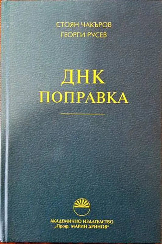 ДНК поправка - Книги
