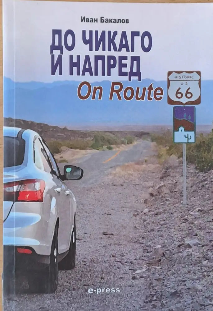 До Чикаго и напред - Книги