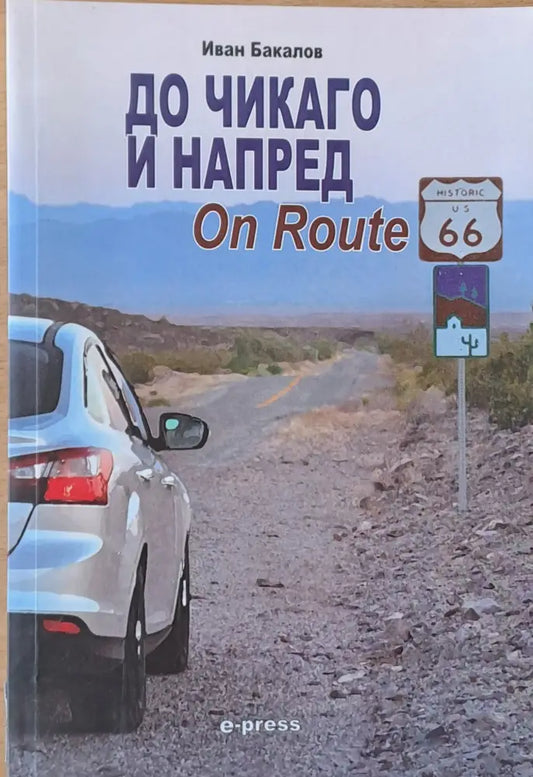 До Чикаго и напред - Книги