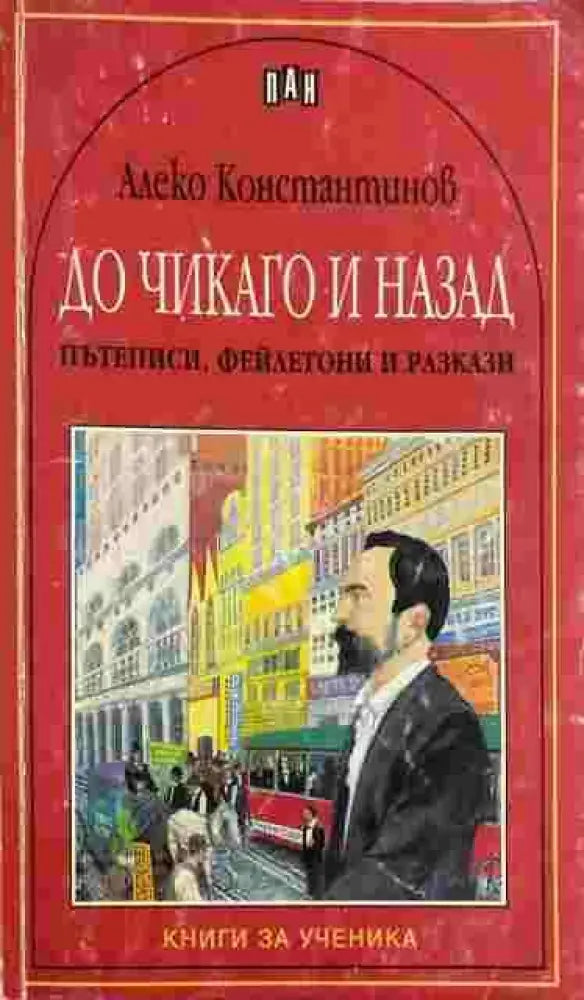 До Чикаго и назад (1353) - Книга