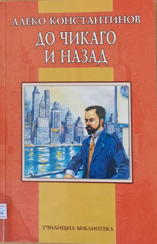 До Чикаго и назад - Книги