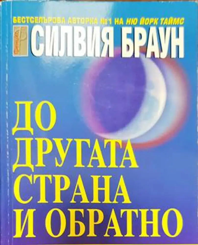 До другата страна и обратно (4567) - Книга