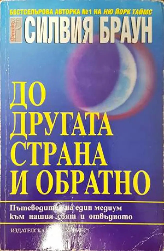 До другата страна и обратно - Книги