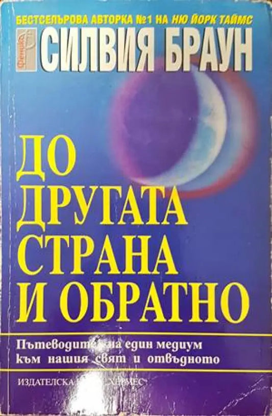 До другата страна и обратно - Книги