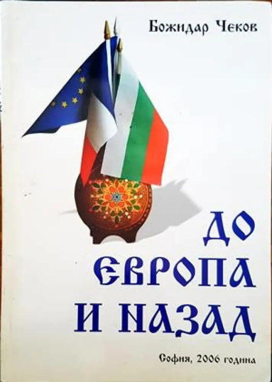 До Европа и назад - Книги