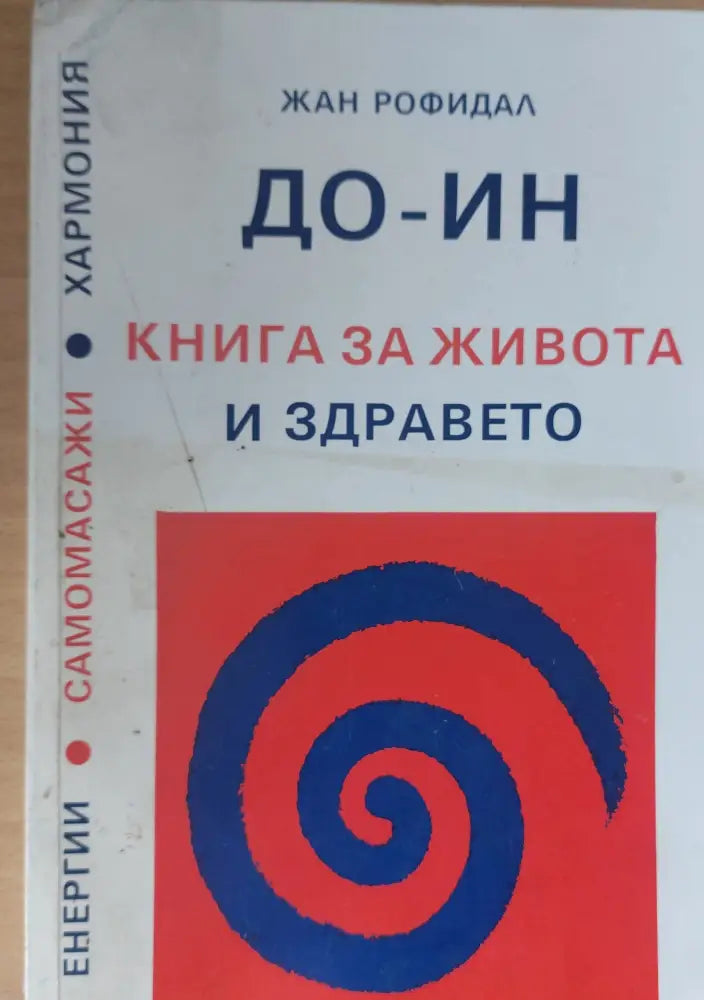 ДО - ИН Книга за живота и здравето - Книги