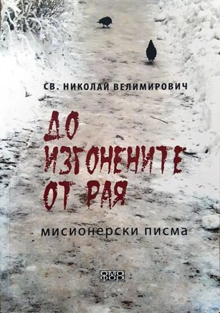До изгонените от Рая - Книги