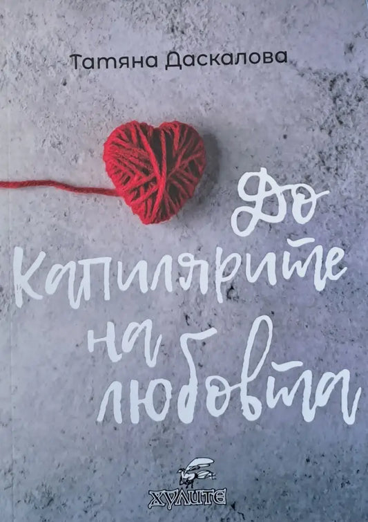 До капилярите на любовта - Книги