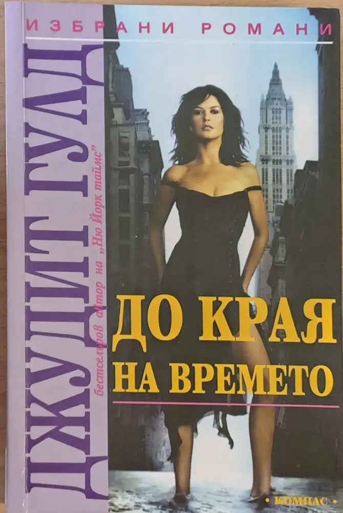 До края на времето - Книги