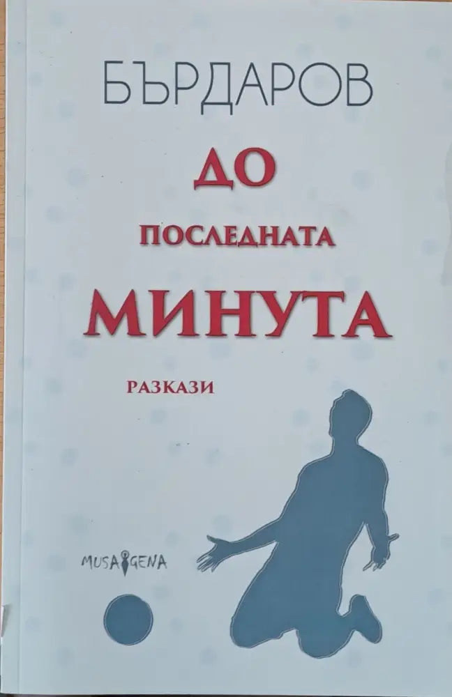 До последната минута - Книги