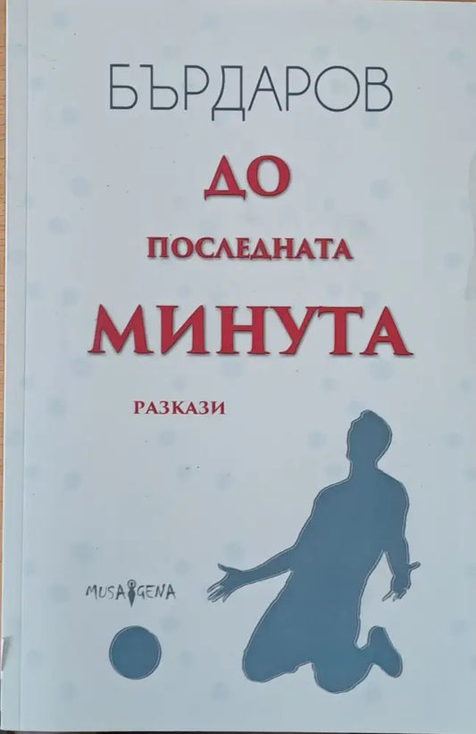 До последната минута - Книги