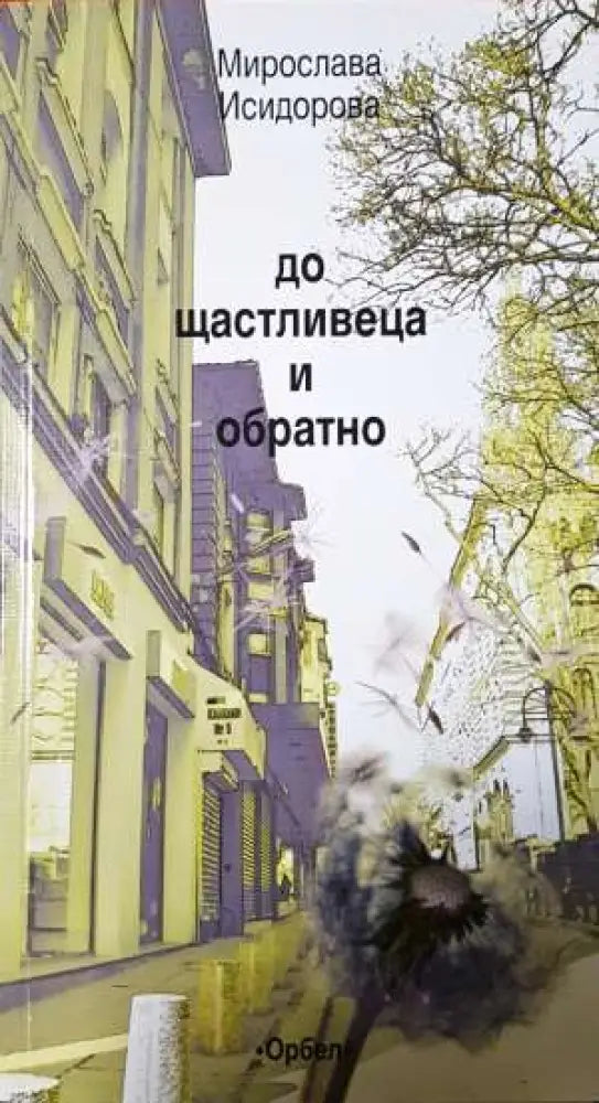 До щастливеца и обратно - Мирослава Исидорова (1139) - Книга