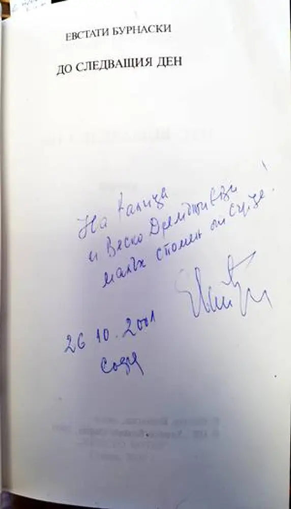 До следващия ден - Книги