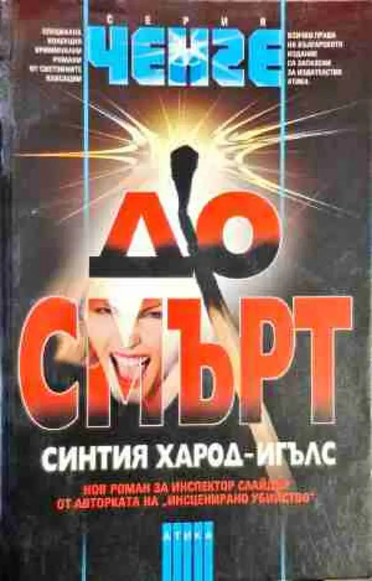 До смърт (4507) - Книга