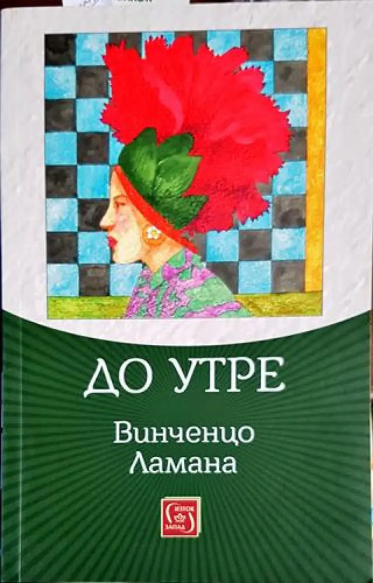 До утре - Книги